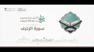 سورة الزخرف | #تلاوات_من_المجمعة 1446