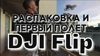 Распаковка и первый полет дрона DJI Flip
