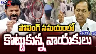 కొట్టుకున్న Clash Between Brs and Telangana Congress and BJP party Leaders During Polling | TV5 News