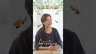 什麼是共振？聽聽蔡老師解釋！ #磁場 #能量 #感情 #靈學 #靈媒 #共振