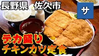 【長野の穴場デカ盛り】2つの味ダブルカツ定食が絶品【李紅蘭リコウラン】おすすめ美味しい信州佐久市グルメ大盛ドカ盛り大食い安い観光旅行中込軽井沢小諸