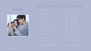 BGM 轧戏配乐 | Drama Love Between Lines BGM
