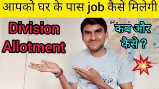 Division, Junction, Section or Station Allotment | घर के पास स्टेशन कैसे मिलता है