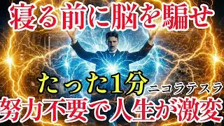 【二コラ・テスラ】 もう頑張るのはやめて、寝る前1分だけ脳を騙しなさい。不安も絶望も「脳のバグ」です。量子力学が証明する「観測者効果」で、朝起きた瞬間から…  |偉人|名言| 周波数 |宇宙の法則