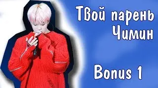 Представь, что твой парень Чимин | JIMIN BTS | Bonus 1