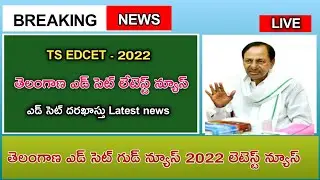 TS Edcet 2022 latest news today | TS EDCET 2022 |