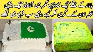 14th AUGUST CAKE | PAKISTANI FLAG CAKE | INDEPENDENCE DAY CAKE by pyari ruqaya ka kitchen|milk cake