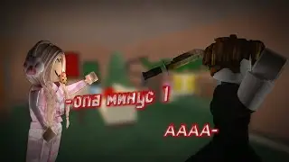 ПРОСТО ИГРАЮ В ММ2 * всегда невиновен? *