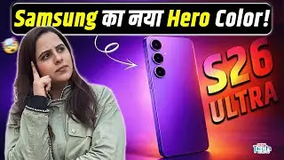 Samsung Galaxy S26 Ultra का Hero Color लीक | Orange नहीं, Violet बना नया Ultra Shade | NBT Tech
