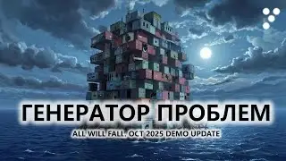 🔥ГЕНЕРАТОР ПРОБЛЕМ I №4 I All Will Fall. OCT 2025 DEMO UPDATE