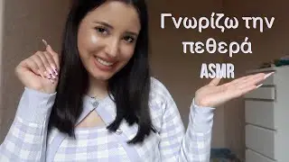 Greek ASMR || Πρώτη Γνωριμία με την πεθερά 🐍 RP