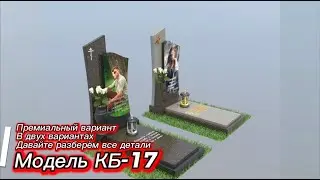 ТРИ ВАРИАНТА КОМБИНИРОВАННОГО ПАМЯТНИКА