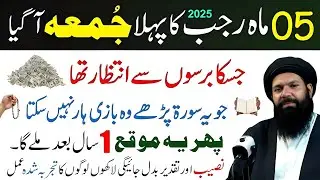 5 Mah e Rajab Ka pehla Jummah Agiya Jo ye Surat prhe ga Wo Bazi ni har skta Azma ke dekh lo ubqari!