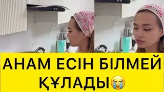 АНАМ ЕСІН БІЛМЕЙ ҚҰЛАДЫ😭