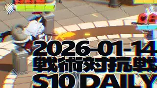 戦術対抗戦 2026-01-14 デイリー - S10 市街地戦 ブルーアーカイブ