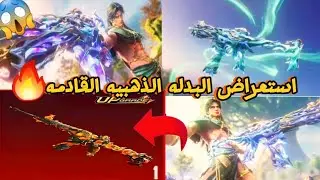 استعراض البدله الذهبيه القادمه واستعراض تاثير ضرر سلاح m416 💯 وتفتيح الصندوق المميز والحظ🔥