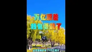 万亿顺差来了！钱包要鼓了？#科技 #军事科普 #贺新年喝国缘 #上热搜 #头条