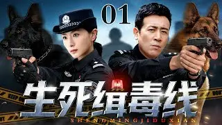【2026最新都市剧】 生死缉毒线 01丨美女训犬师搭档缉毒警犬，与卧底特警联手破坏跨国运毒大案，惊险任务中碰撞出爱情火花！