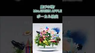 【ボーカル抽出】慶びの種/Mrs.GREEN APPLE