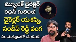 Director Yeshasvi & Sandeep Reddy Shocking Comments On Musice Director Radhan | ID Celebrity Masti