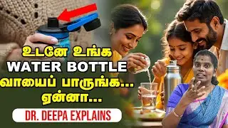 🧐 Steel & Copper-ஐ விட BEST  Water Bottle..! - Dr. Deepa Reveals | Water Bottle