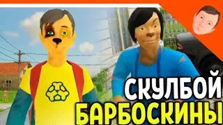 Schoolboy Runaway ПРОХОЖДЕНИЕ АНДРЕЙ СТАЛ ТИМОХОЙ! ОБЗОРЧИК МОДА БАРБОСКИНЫ