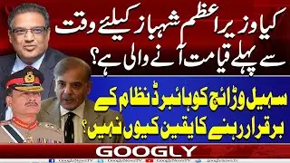 Kya PM Shahbaz Sharif Kai Liyay Waqat Sai Pehlay Qayamat Aanay Wali Hai? : Suhail Warraich | Googly