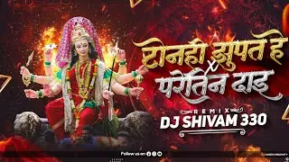 Tonhi Jhupat He x Paretin Dai Boir Ke | Instagram Trending | New Remix | Dj Shivam 330 