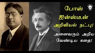 Bose - Einstein Science Friendship Story (in Tamil) | போஸ் - ஐன்ஸ்டீன் நட்பு உருவான கதை |