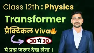 Transformer Viva 🔥 | Class 12 Physics Practical | 30/30 Sure