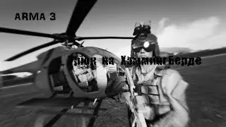 ARMA 3|Трюк на ХаммингБерде