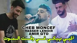 Cheb Moncef 2025 (قلبي يبكي غير وقت الموت ) Ft Yasser Lenoir &copy; clip officiel 