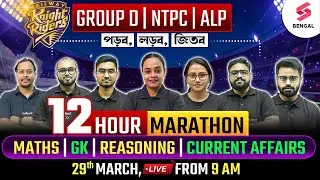 RRB NTPC, Group D, RRB ALP Marathon | Railway Revision Marathon in Bengali for All Railway Exams