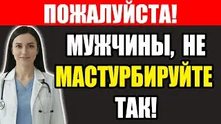 Делаете Это Каждый День? Уролог Показала Как Это Разрушает Простату