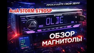 Функциональная магнитола за 4500 рублей с поддержкой современных технологий. AurA STORM 679DSP