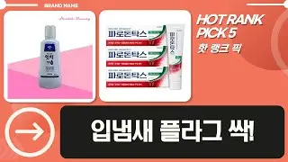 입냄새 플라그 OUT! 잇치 가글, 센소다인, 큐시락토, 파로돈탁스 치약