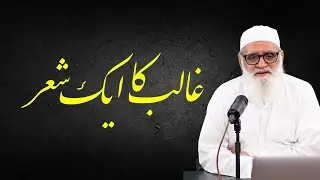 Ghalib ka Aik Sher غالب کا ایک شعر - Ahmad Javaid