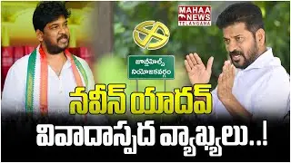 నవీన్ యాదవ్ వివాదాస్పద వ్యాఖ్యలు | Naveen Yadav Controversial Comments On BRS Election Campaign