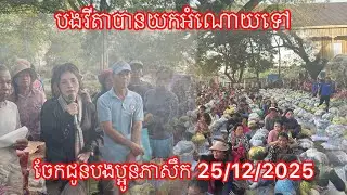 បងវីតាបានយកអំណោយទៅ ចែកជូនបងប្អូនភាសឹក 25/12/2025