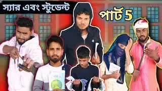 ছার স্টুডেন্ট পাঠ -৫ | Sylheti Natok | Northeast Comedians | 