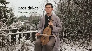 post-dukes &ndash; Пароход кошке (2025)