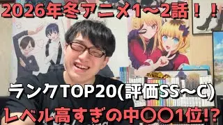 【2026年冬アニメ1～2話】おすすめランキングTOP20(評価SS～C)【週間アニメランキング】(ネタバレあり)【レベル高すぎの中〇〇1位！？】(1/11(日)夕方～1/17(土)深夜までの放送分）