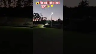 🚨 TU Ground मा Flood Light Test सुरु! 💡 नेपाल क्रिकेटको नयाँ अध्याय 🔥