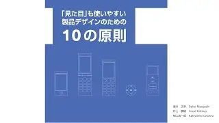 「見た目」も使いやすい製品デザインのための10の原則（感性デザイン）