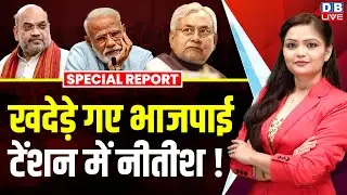 खदेड़े गए भाजपाई सकते में Nitish Kumar ! Lalan Singh | Vijay Kumar Chaudhary | Amit Shah |#dblive