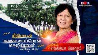 நீதிமான் பனையைப்போல் செழிப்பான் சங்கீதம் 92:12 | சங்கை கெத்சியா பிரகாசம்