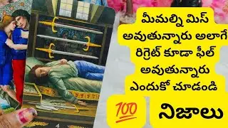 మిమల్ని మిస్ అవుతున్నారు అలాగే రిగ్రెట్ కూడా ఫీల్ అవుతున్నారు ఎందుకూ చూడండి 💯😳6300509679