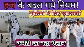 हज के बदल गये नियम, मुस्लिमों के लिए खुशखबरी// Haj latest update new rules 
