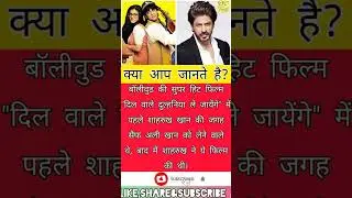 Fact about Dilwale dulhania le jayenge movie 👌 #shorts #facts #filmyfacts #shahrukhkhan