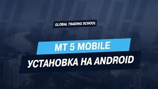 MT5 Mobile. Установка на Android